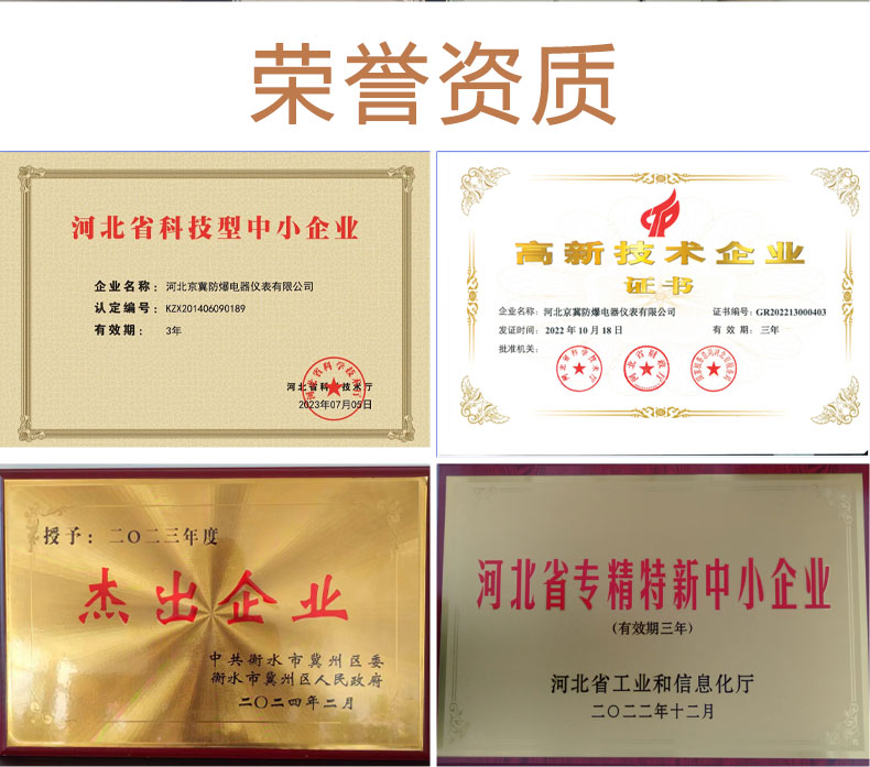 河北京冀防爆電器儀表有限公司榮譽(yù)資質(zhì)