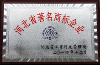 河北省注明商標(biāo)企業(yè)